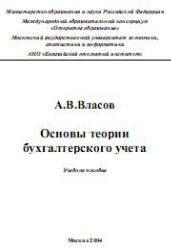 Основы теории бухгалтерского учета, Власов А.В., 2004