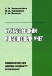 Бухгалтерский и налоговый учет, Черемисина С.В., Тюленева Н.А., Земцов А.А., 2010 