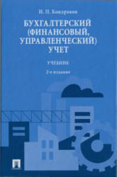 Бухгалтерский (финансовый, управленческий) учет, Кондраков Н.П., 2011