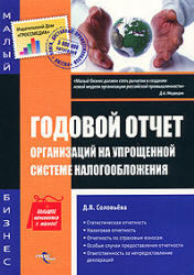 Годовой отчет организаций на упрощенной системе налогообложения, Соловьева Д.В., 2011