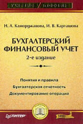 Бухгалтерский финансовый учет, Каморджанова Н.А., Карташова И.В., 2003