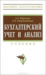 Бухгалтерский учет и анализ, Шеремет Л.Д., Старовойтова Е.В., 2010