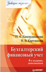 Бухгалтерский финансовый учет, Каморджанова Н.А., Карташова И.В., 2010