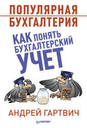 Популярная бухгалтерия, Как понять бухгалтерский учет, Гартвич А.В., 2014