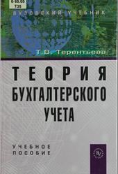 Теория бухгалтерского учета, Терентьева Т.В., 2012