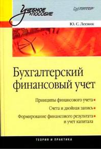 Бухгалтерский финансовый учет, Леевик Ю. С., 2010