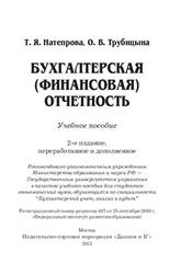 Бухгалтерская (финансовая) отчетность, Натепрова Т.Я., Трубицына О.В., 2013