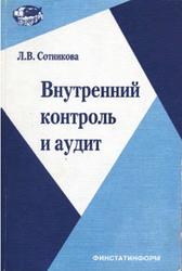 Внутренний контроль и аудит, Сотникова Л.В., 2000
