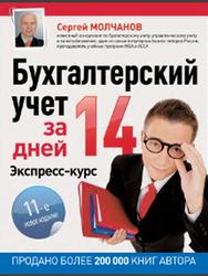 Бухгалтерский учет за 14 дней, Экспресс-курс, Молчанов С., 2013