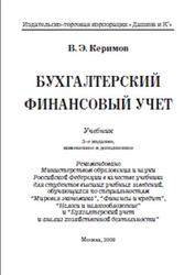 Бухгалтерский финансовый учет, Керимов В.Э., 2009