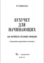 Бухучет для начинающих, Как научиться составлять проводки, Шишкоедова Н.Н., 2010