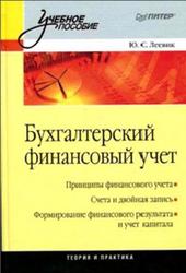 Бухгалтерский финансовый учет, Леевик Ю.С., 2010