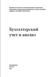 Бухгалтерский учет и анализ, Рачек С.В., Еремина И.В., 2016