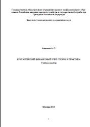Бухгалтерский финансовый учет, Теория и практика, Алисенов А.С., 2013