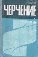 Черчение, Матвеев А.А., Борисов Д.М., Богомолов П.И., 1979