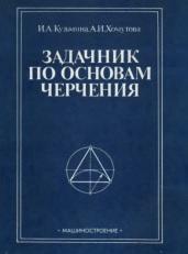 Задачник по основам черчения, Кузьмина И.А., Хомутова А.И., 1985