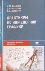 Практикум по инженерной графике, Бродский А.М., Фазлулин Э.М., Хаддинов В.А., 2004