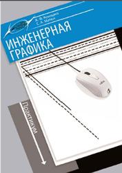 Инженерная графика, Практикум, Кокошко А.Ф., Матюх С.А., 2019