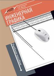 Инженерная графика, Учебник, Кокошко А.Ф., Матюх С.А., 2019
