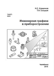 Инженерная графика в приборостроении, Кувшинов Н.С., Скоцкая Т.Н., 2015