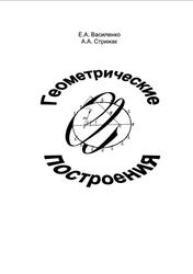 Геометрические построения, Василенко Е.А., Стрижак А.А., 2006