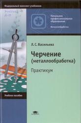 Черчение, Металлообработка, Практикум, Васильева Л.С., 2010
