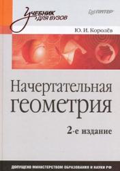 Начертательная геометрия, Учебник для вузов, Королёв Ю.И., 2010