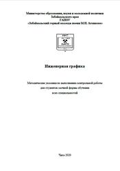 Инженерная графика, Методические указания, Петренко М.А., 2020