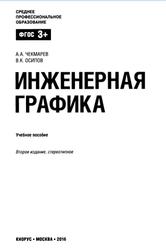 Инженерная графика, Чекмарев А.А., Осипов В.К., 2016