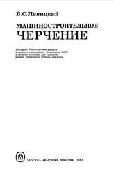 Машиностроительное черчение, Левицкий В.С., 1988