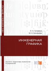 Инженерная графика, Головина Л.Н., Кузнецова М.Н., 2011
