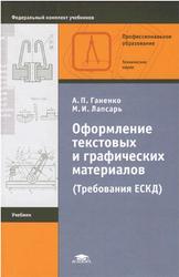 Оформление текстовых и графических материалов, Требования ЕСКД, Ганенко А.П., Лапсарь М.И., 2005