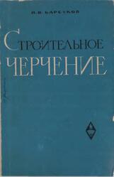 Строительное черчение, Барсуков П.В., 1966