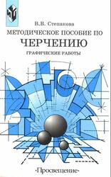 Методическое пособие по черчению, Графические работы, Книга для учителя, Степакова В.В., 2001