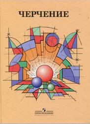 Черчение, Степакова В.В., Курцаева Л.В., Айгунян М.А., 2012