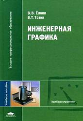 Инженерная графика, Елкин В.В., Тозик В.Т., 2009 