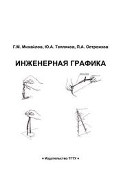 Инженерная графика, Практикум, Михайлов Г.М., Тепляков Ю.А., Острожков П.А., 2010