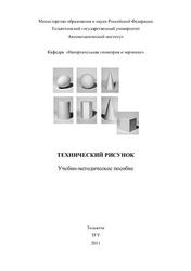 Технический рисунок, Писканова Е.А., 2011