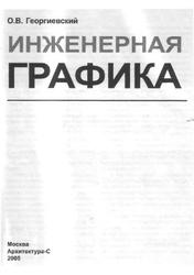 Инженерная графика, Георгиевский О.В., 2005