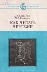 Как читать чертежи, Коваленко А.В., Гредитор М.А., 1987