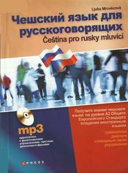 Чешский язык для русскоговорящих, Mrovecova L., 2011 