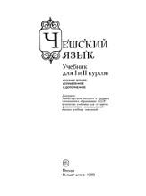 Чешский язык, учебник для I и II курсов, Широкова А.Г., Адамец П., Влчек И., Роговская Е.Р., 1988