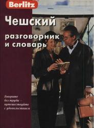 Чешский разговорник и словарь, 2006