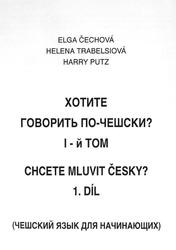 Хотите говорить по-чешски, Cechova E., Trabelsiova H., Putz H., 1999