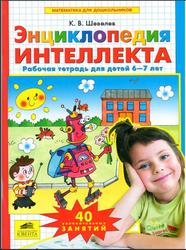 Энциклопедия интеллекта, Рабочая тетрадь для детей 6-7 лет, Шевелев К.В., 2011