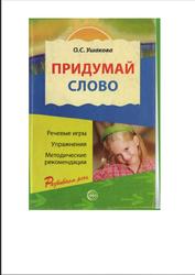 Придумай слово, Речевые игры и упражнения для дошкольников, Ушаковой О.С., 2009