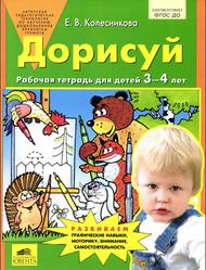 Дорисуй, Рабочая тетрадь для детей 3-4 лет, Колесникова Е.В., 2016