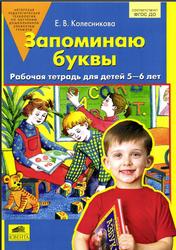 Запоминаю буквы, Рабочая тетрадь для детей 5-6 лет, Колесникова Е.В., 2016