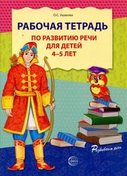 Рабочая тетрадь по развитию речи для детей 4-5 лет, Ушакова О.С., 2014