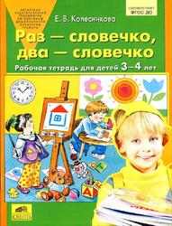 Раз - словечко, два - словечко, Рабочая тетрадь для детей 3-4 лет, Колесникова Е.В., 2016